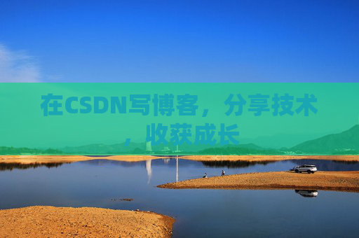 在CSDN写博客，分享技术，收获成长