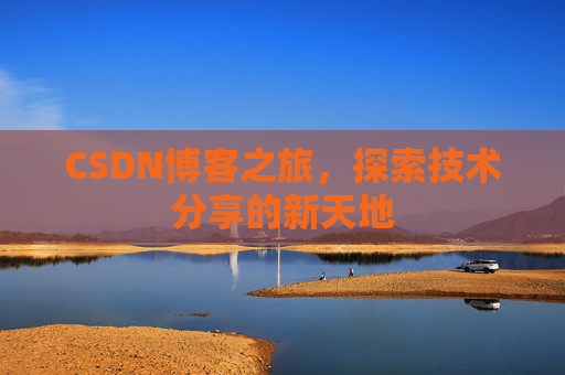 CSDN博客之旅，探索技术分享的新天地