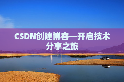 CSDN创建博客—开启技术分享之旅